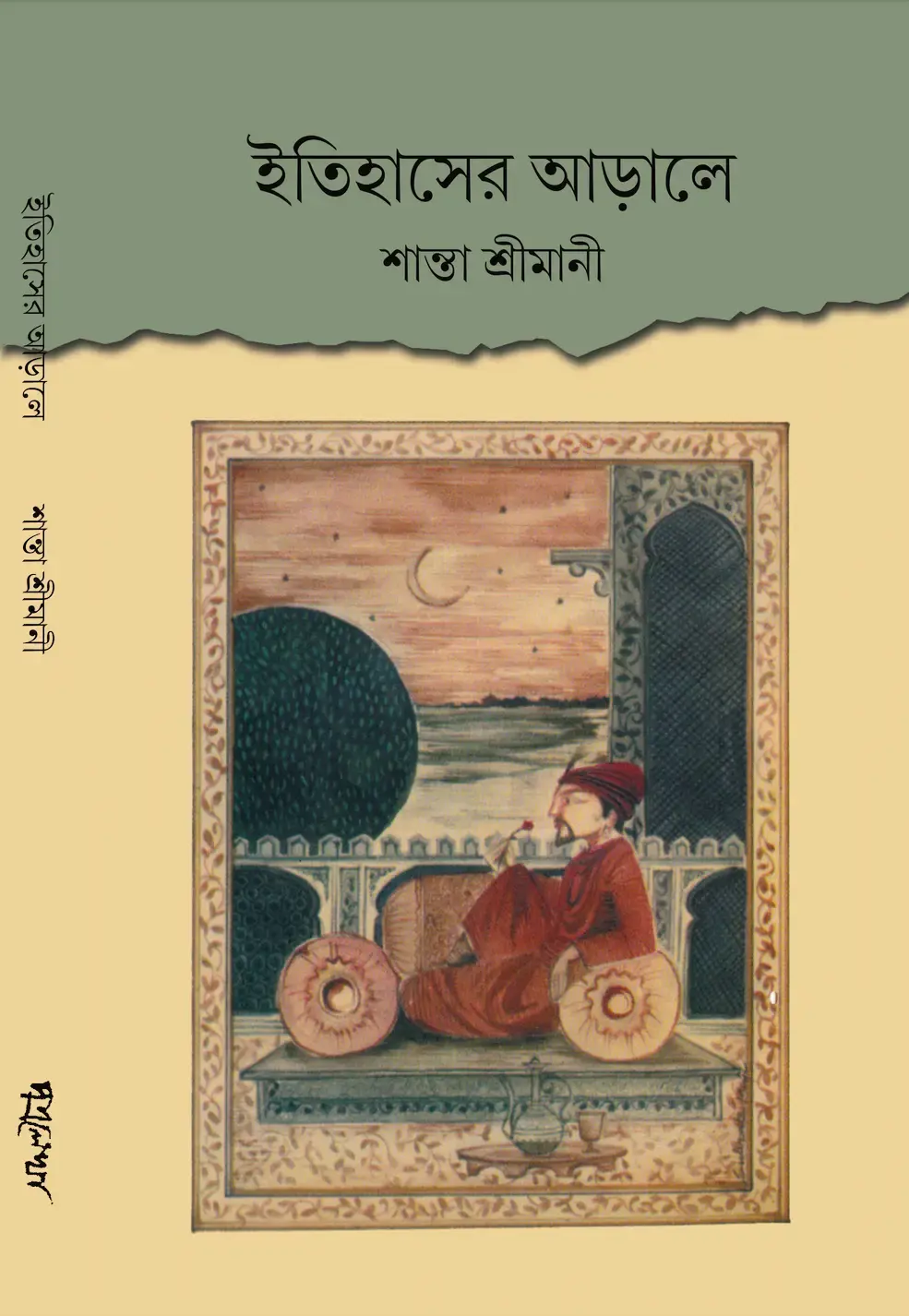 ইতিহাসের আড়ালে