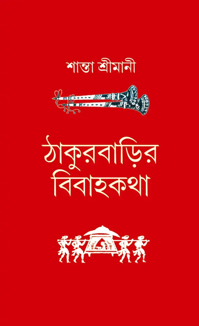 ঠাকুরবাড়ির বিবাহকথা