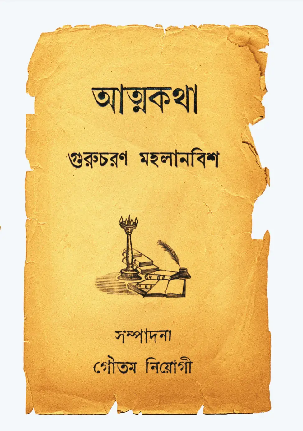 আত্মকথা - গুরুচরন মহলানবিশ