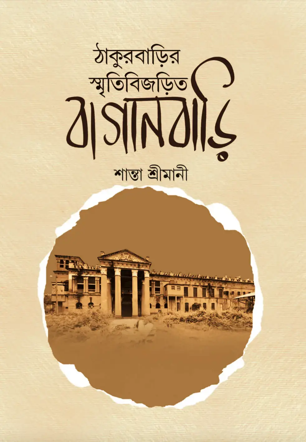 ঠাকুরবাড়ির স্মৃতিবিজড়িত বাগানবাড়ি