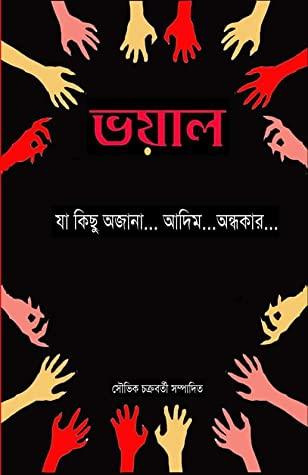 ভয়াল