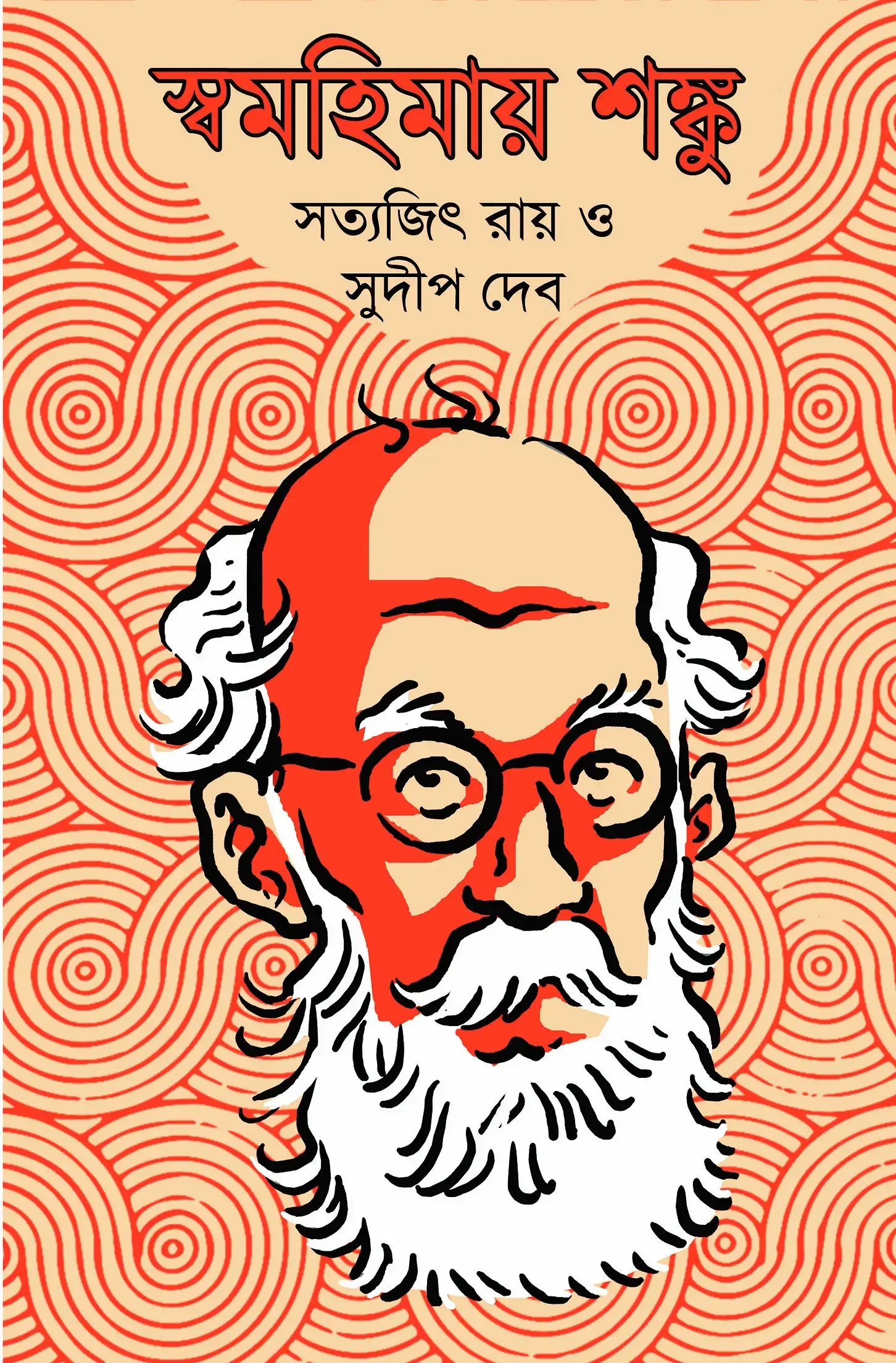 স্বমহিমায় শঙ্কু