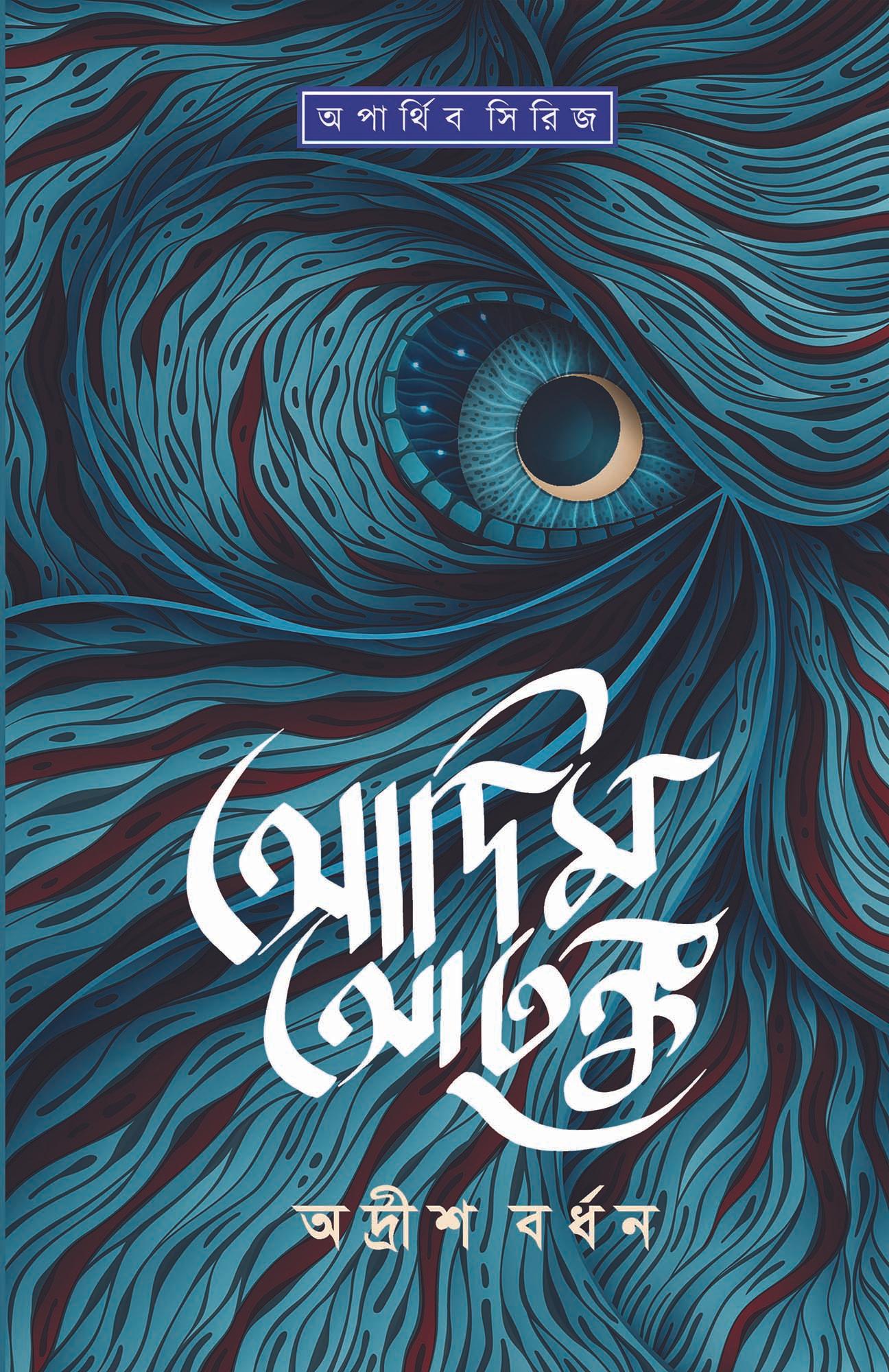 আদিম আতঙ্ক