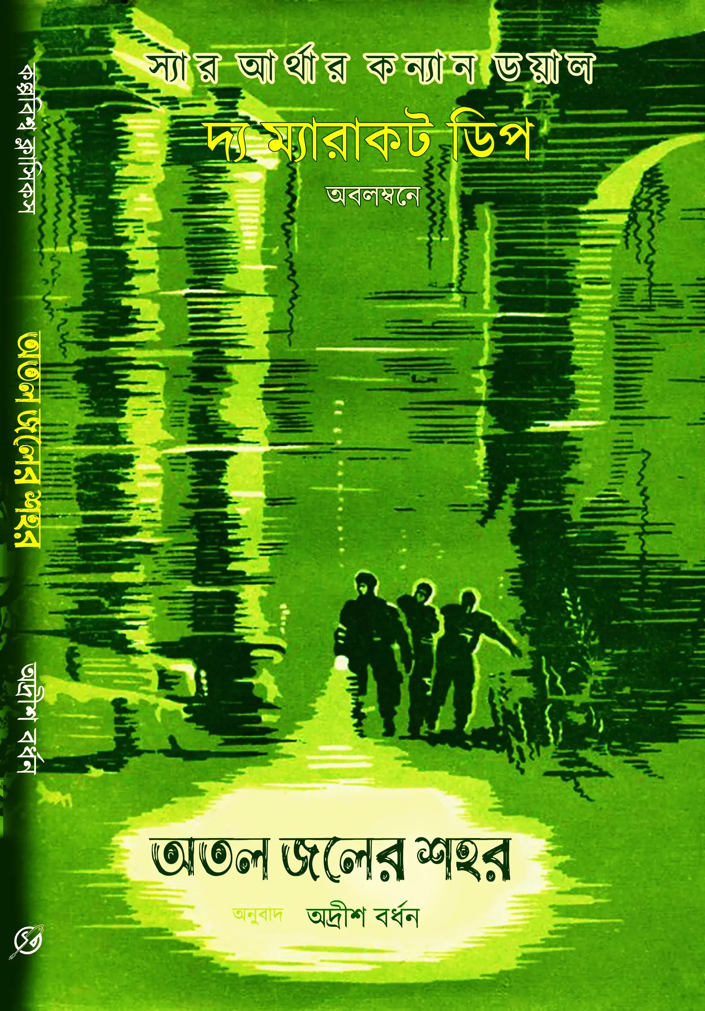 অতল জলের শহর