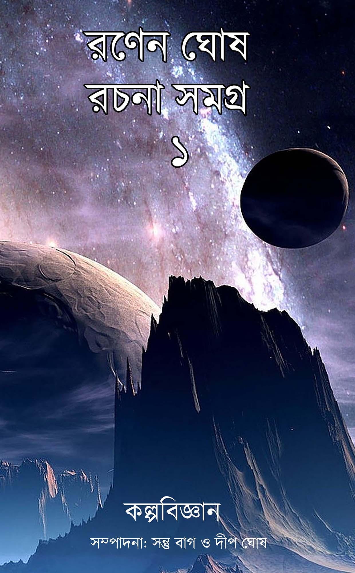 রণেন ঘোষ রচনা সমগ্র ১