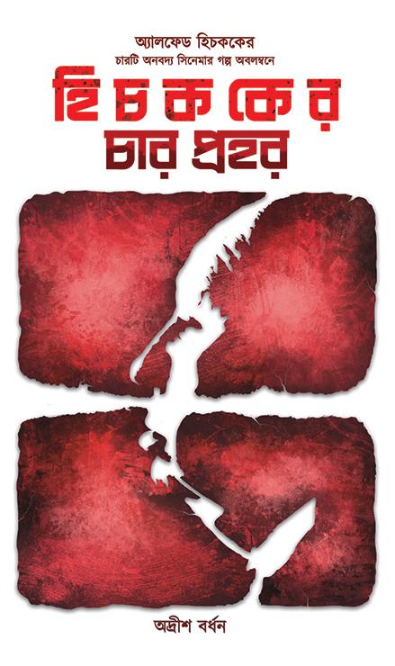 হিচককের চার প্রহর