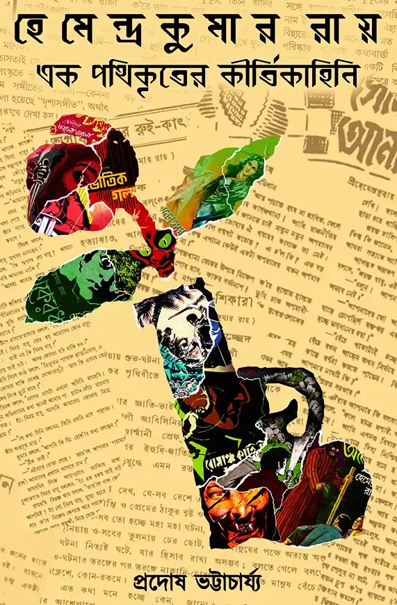 হেমেন্দ্রকুমার রায় - এক পথিকৃতের কীর্তিকাহিনী