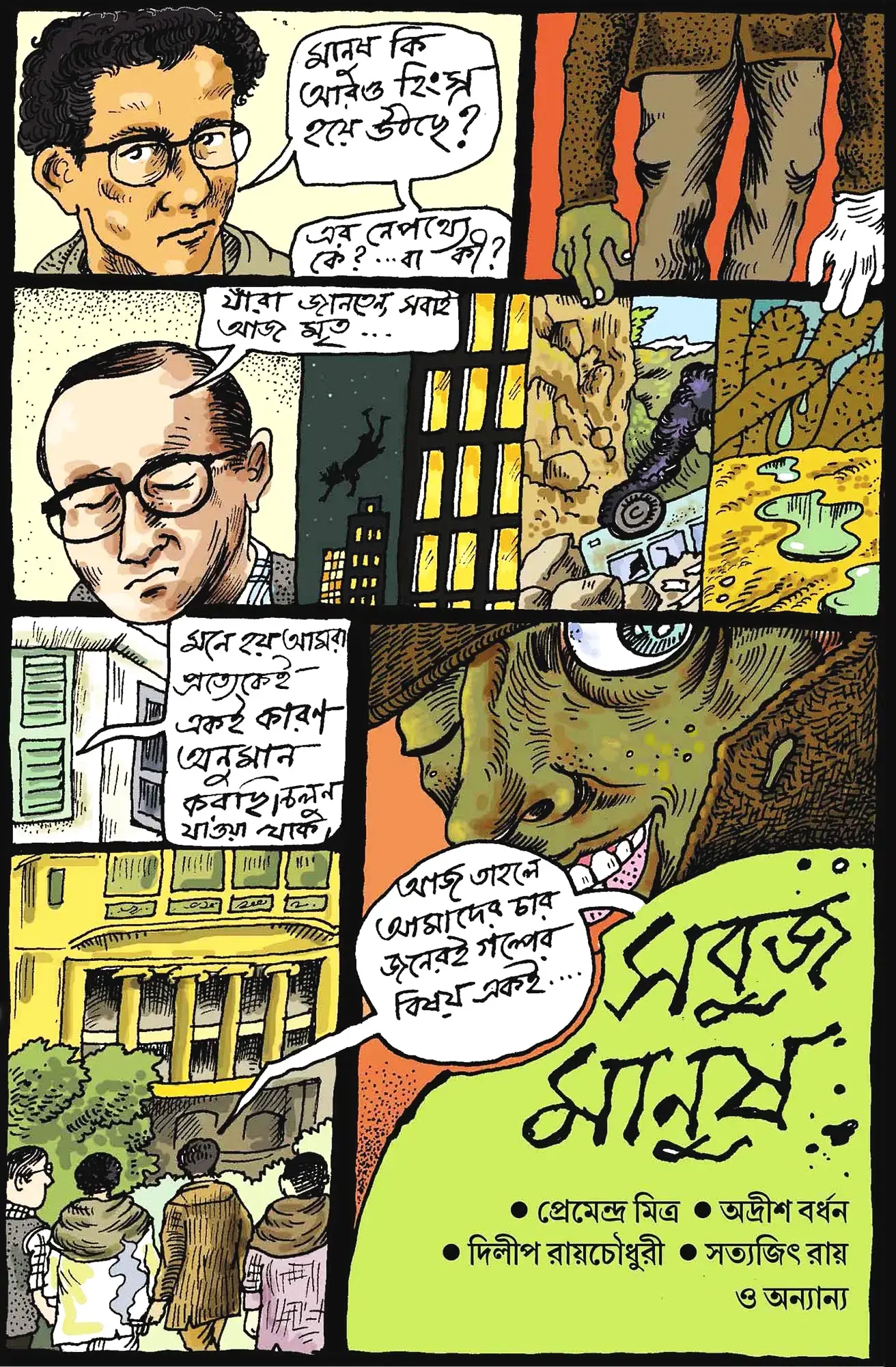 সবুজ মানুষ