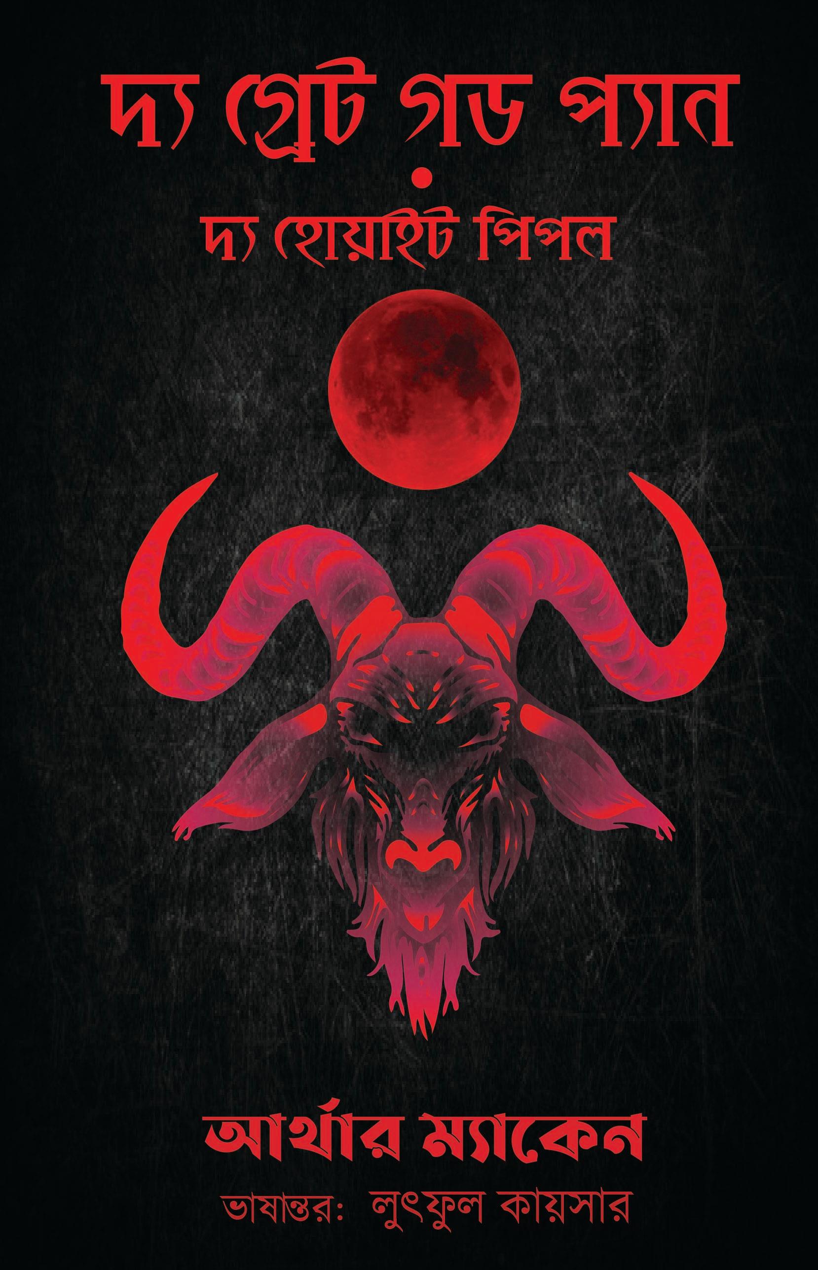 দ্য গ্রেট গড প্যান