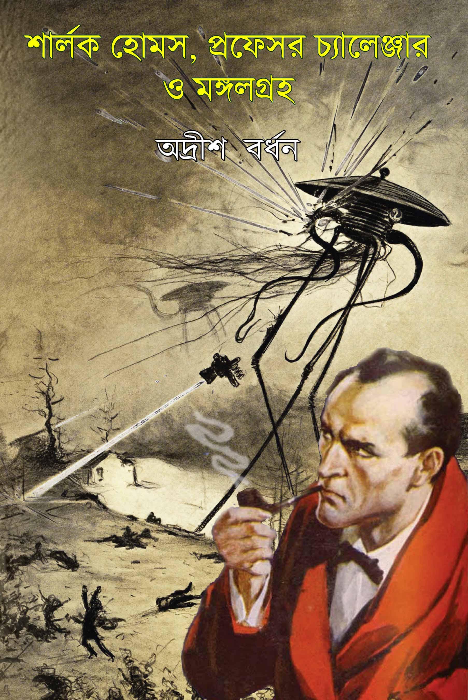 শার্লক হোমস,প্রফেসর চ্যালেঞ্জার ও মঙ্গলগ্রহ