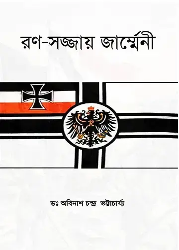 রণসজ্জায় জার্ম্মেনী