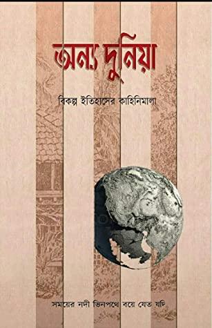 অন্য দুনিয়া: বিকল্প ইতিহাসের কাহিনিমালা