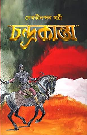 চন্দ্রকান্তা [প্রথম খণ্ড]
