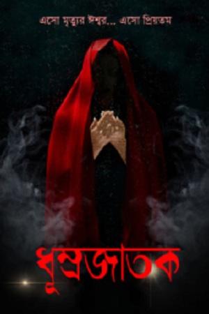 ধুম্রজাতক