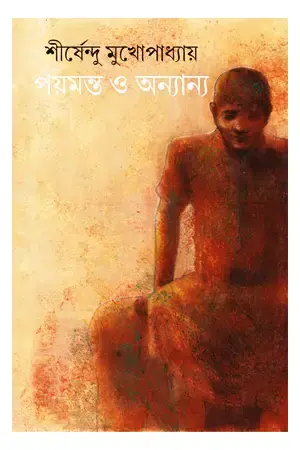 পয়মন্ত ও অন্যান্য