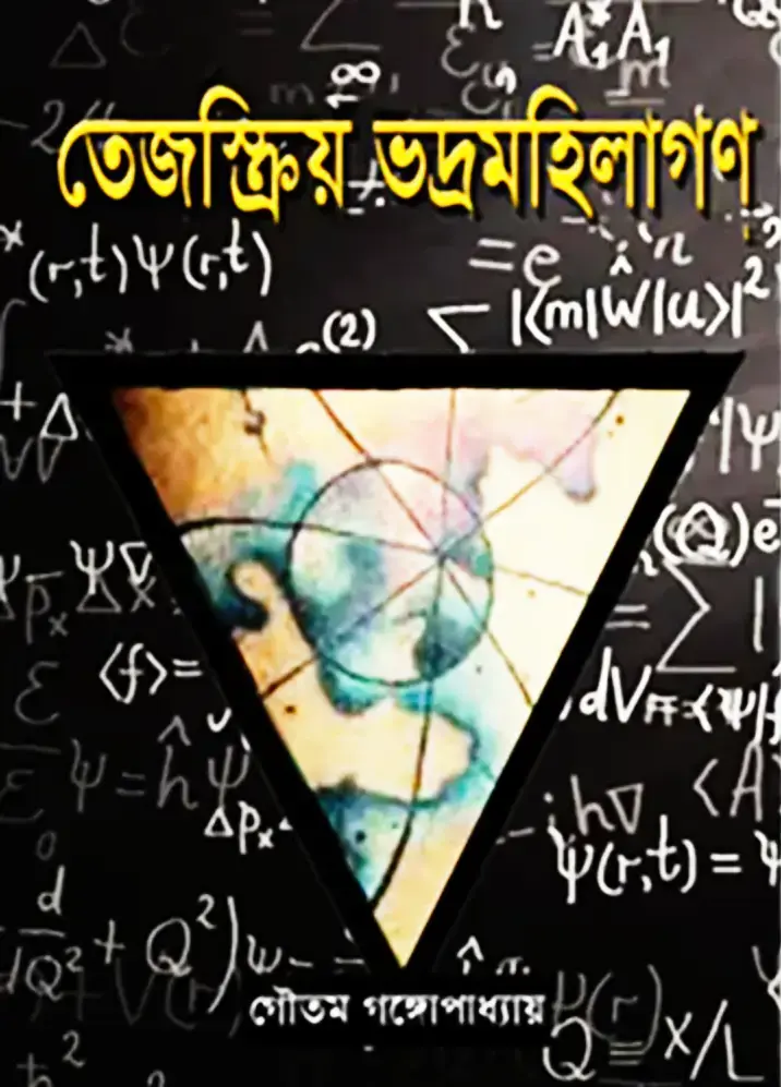 তেজষ্ক্রিয় ভদ্রমহিলাগণ