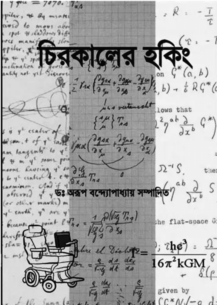 চিরকালের হকিং