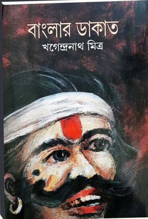 বাংলার ডাকাত - খগেন্দ্রনাথ মিত্র