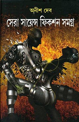 সেরা সায়েন্স ফিকশন সমগ্র