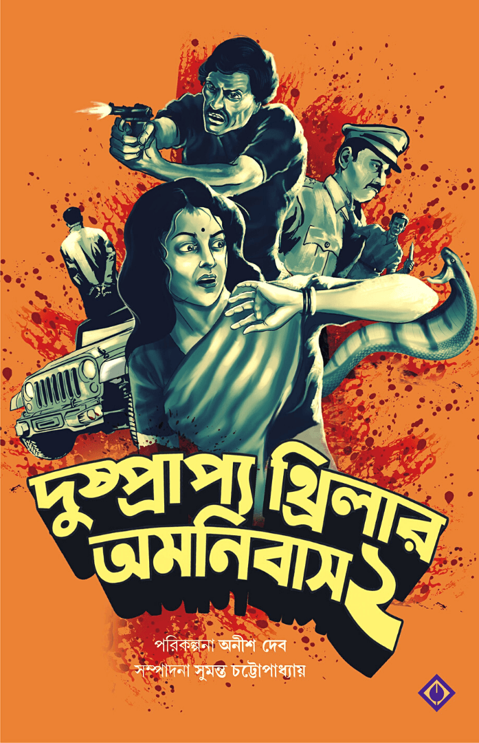 দুষ্প্রাপ্য থ্রিলার অমনিবাস ২