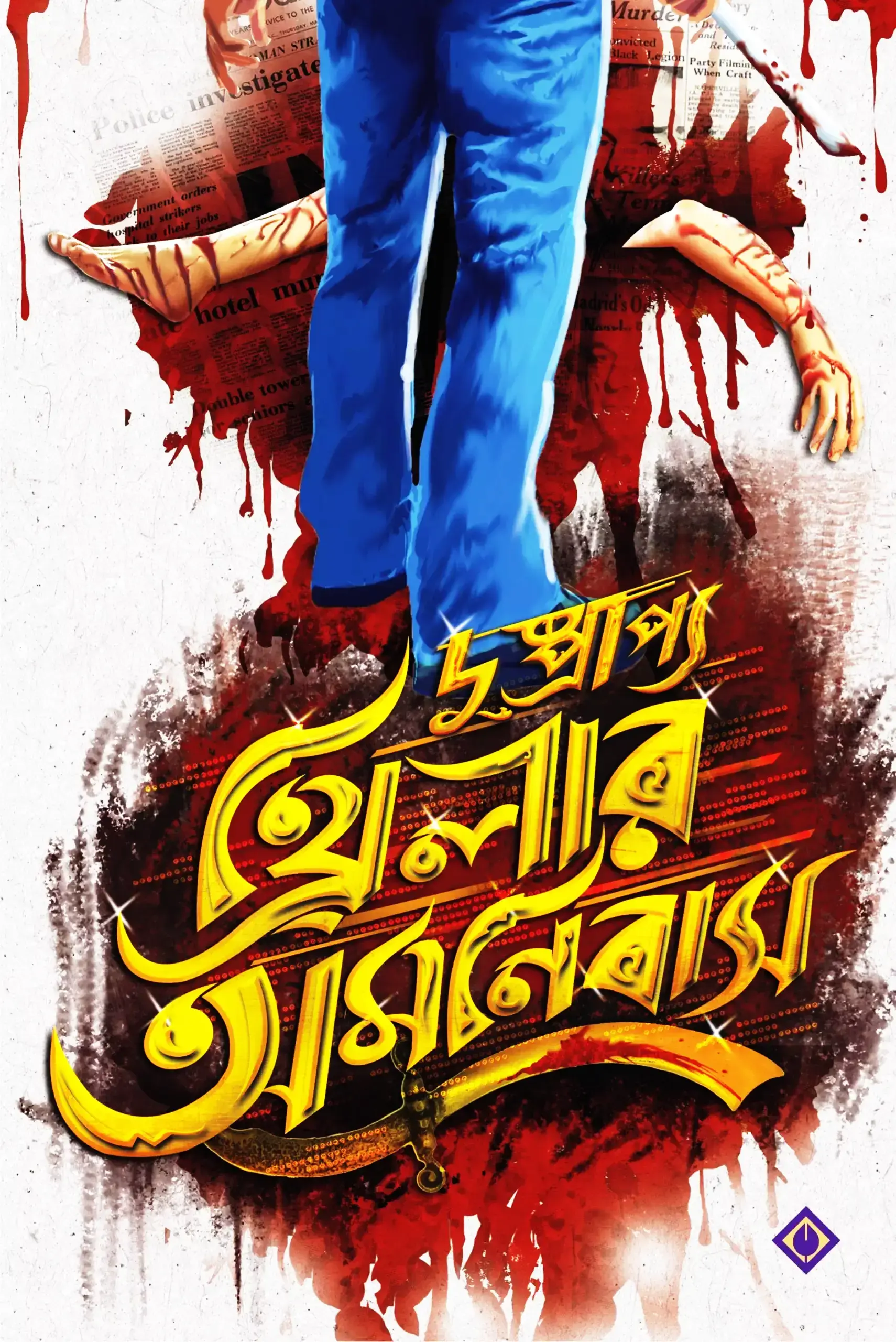 দুষ্প্রাপ্য থ্রিলার অমনিবাস