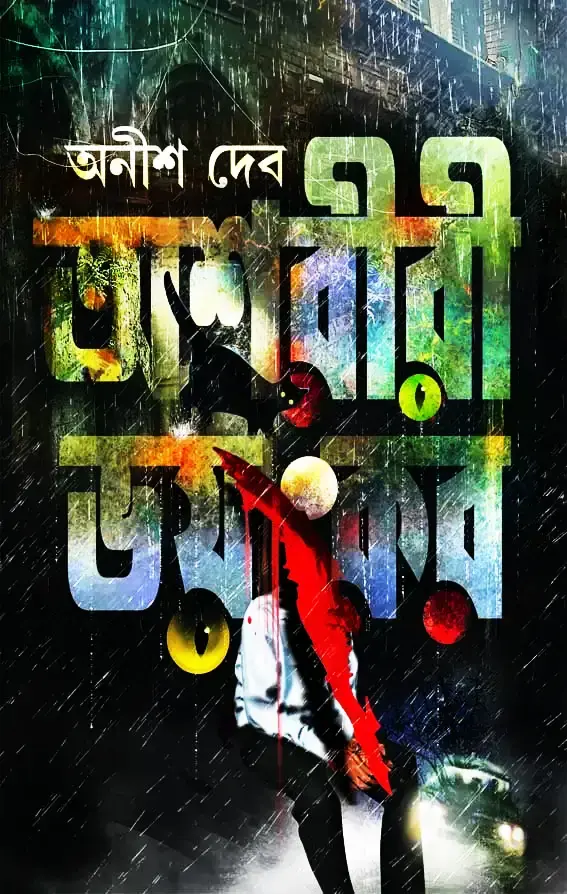 অশরীরী ভয়ংকর