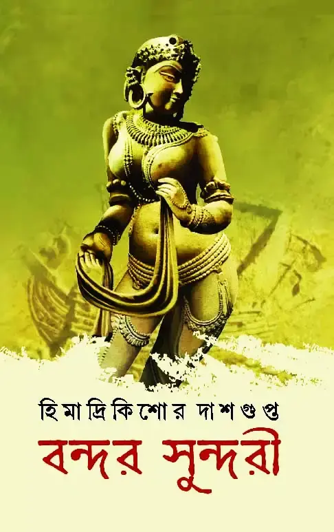 বন্দর সুন্দরী