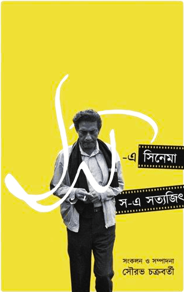 স-এ সিনেমা, স-এ সত্যজিৎ