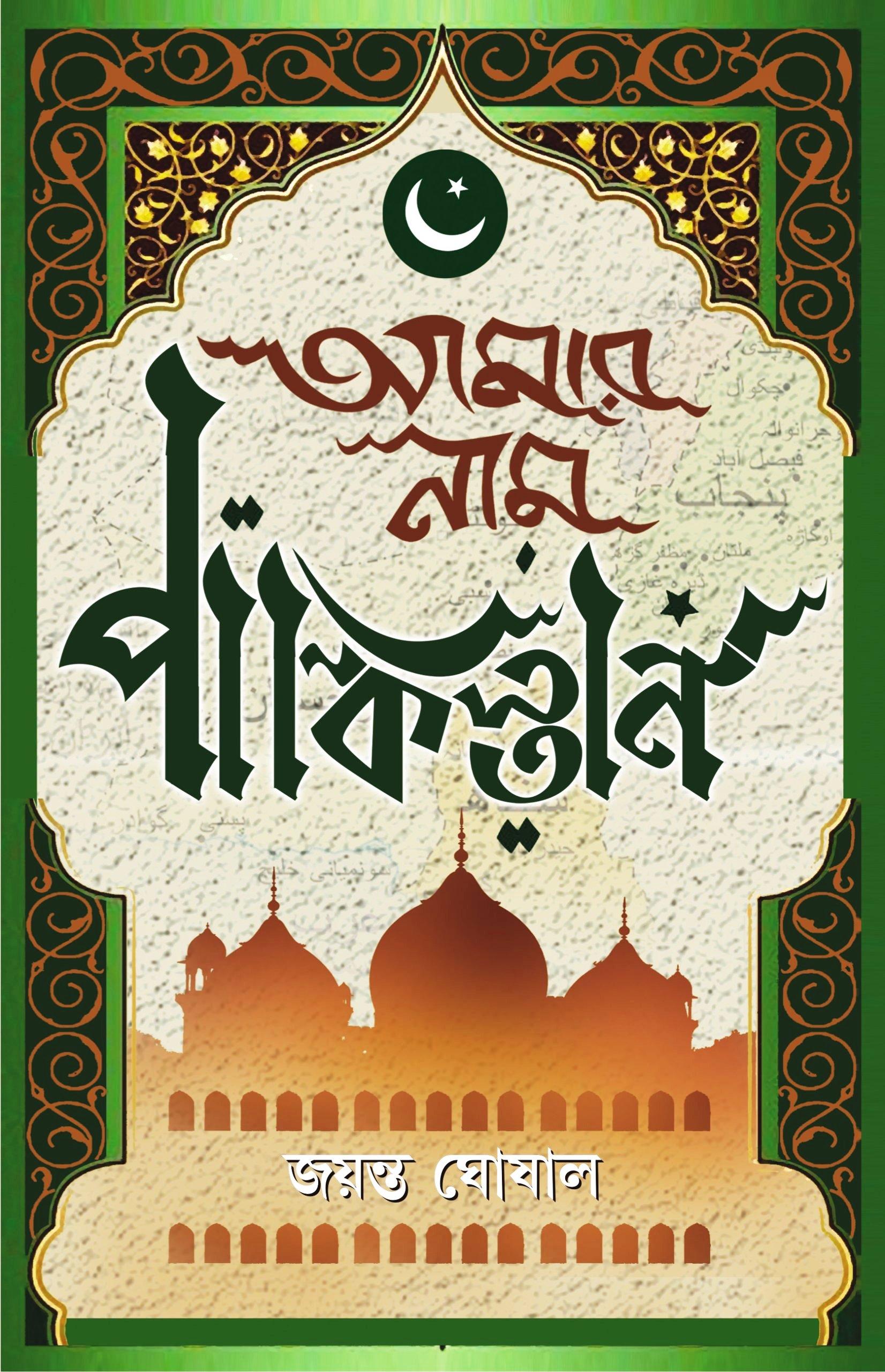 আমার নাম পাকিস্তান