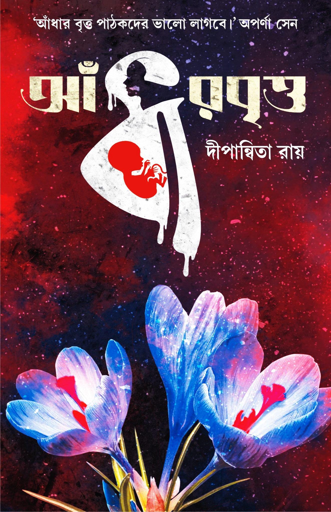 আঁধার বৃত্ত