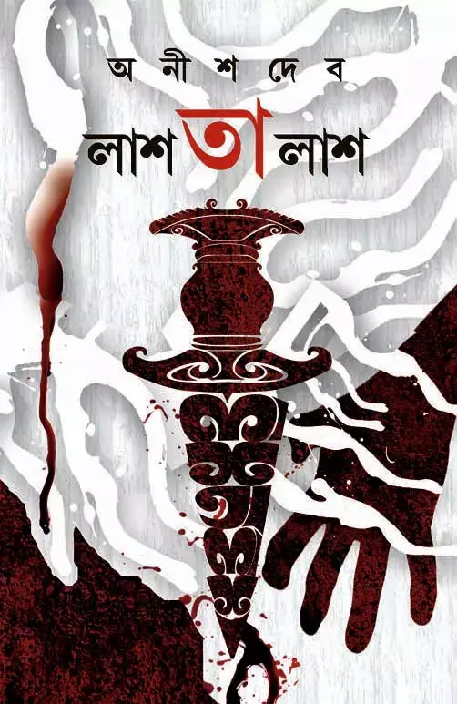 লাশ তালাশ