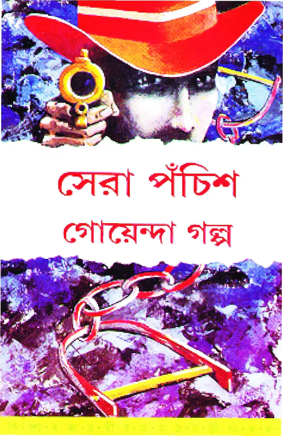 সেরা পঁচিশ গোয়েন্দা গল্প
