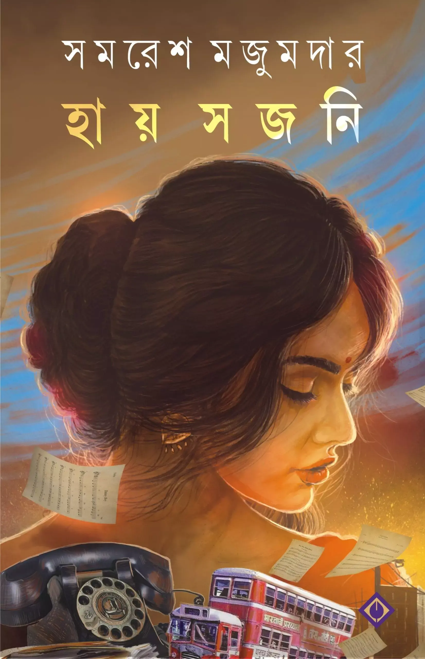 হায় সজনি
