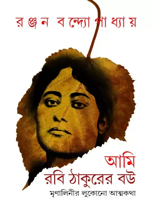 আমি রবি ঠাকুরের বউ