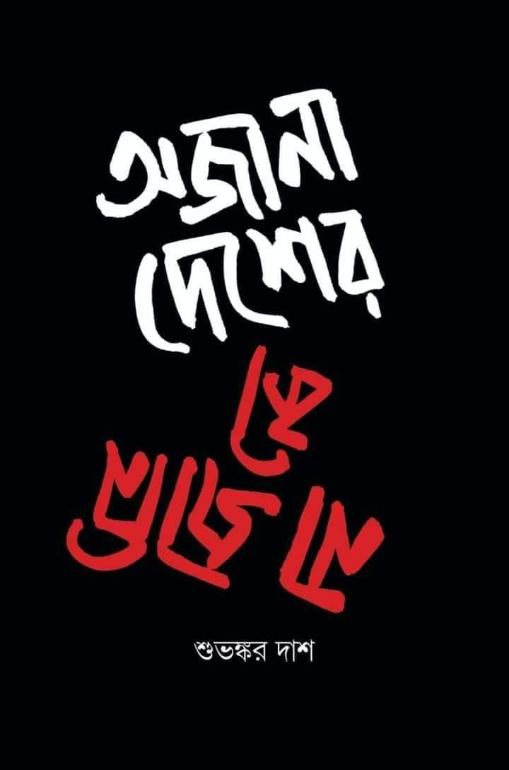 অজানা দেশের না জানি কী