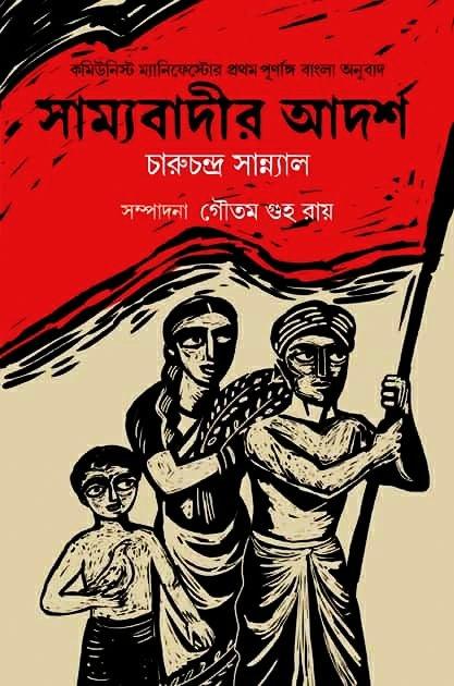 সাম্যবাদীর আদর্শ