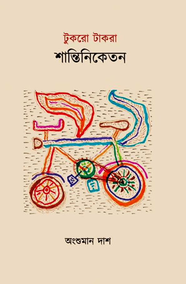 টুকরো টাকরা শান্তিনিকেতন