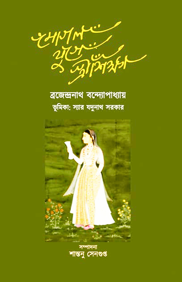 মোগল যুগে স্ত্রীশিক্ষা