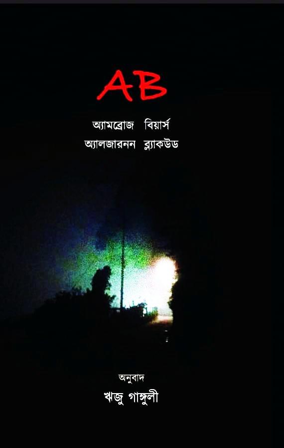 AB /অ্যামব্রোজ বিয়ার্স, অ্যালজারনন ব্ল্যাকউড