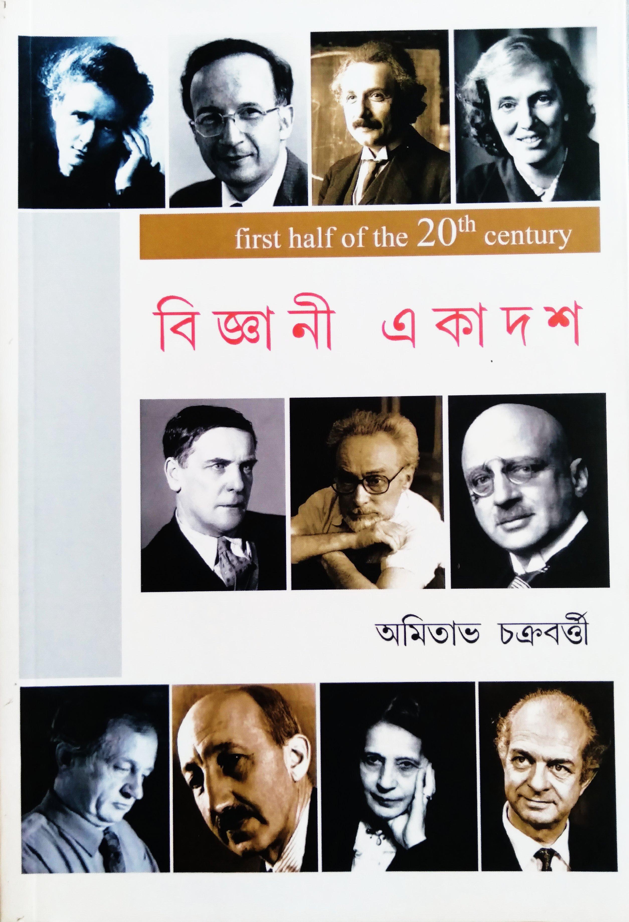 বিজ্ঞানী একাদশ