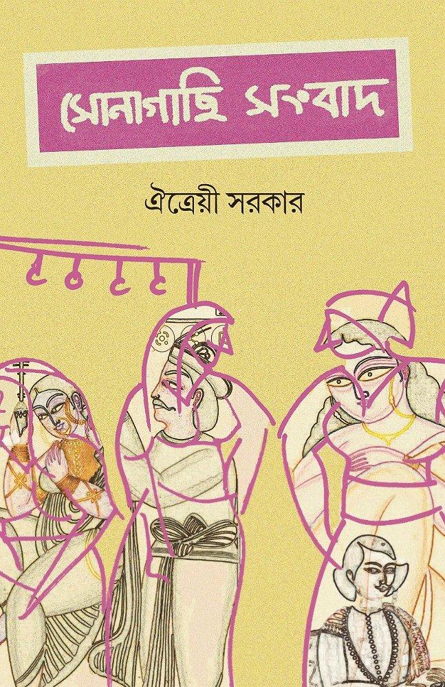 সোনাগাছি সংবাদ