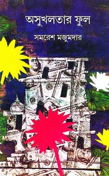 অসুখলতার ফুল