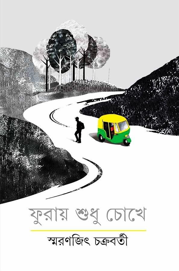ফুরায় শুধু চোখে