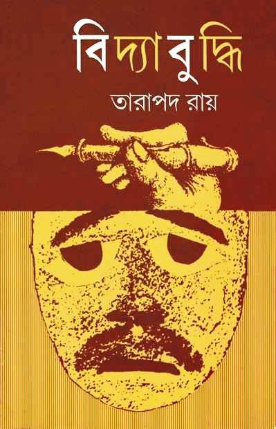 বিদ্যাবুদ্ধি