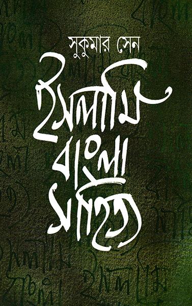 ইসলামি বাংলা সাহিত্য