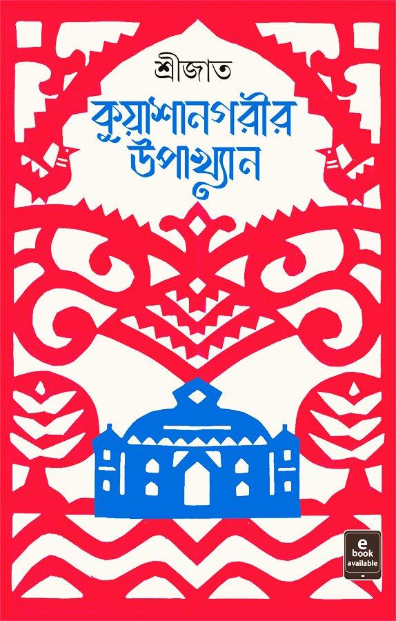 কুয়াশানগরীর উপাখ্যান