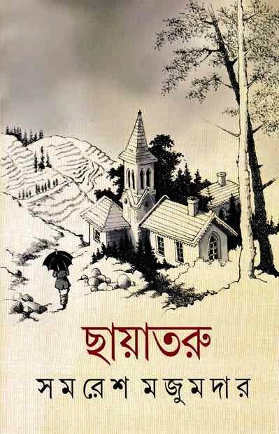 ছায়াতরু