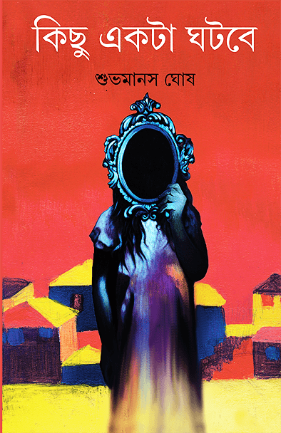 কিছু একটা ঘটবে