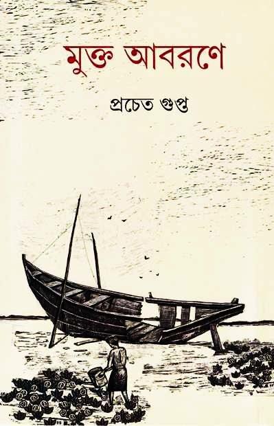 মুক্ত আবরণে