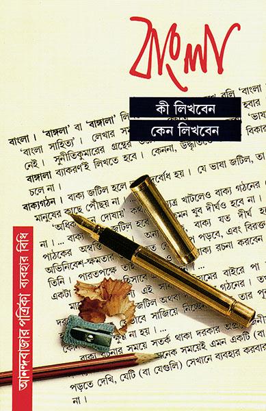 বাংলা কী লিখবেন কেন লিখবেন